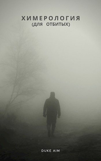 Обложка произведения Химерология для отбитых