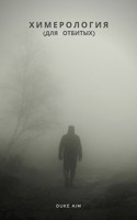 Обложка произведения Химерология для отбитых