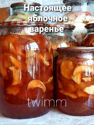 Обложка произведения Настоящее яблочное варенье