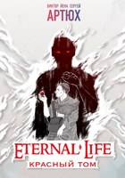 Обложка произведения Вечная Жизнь. Красный том