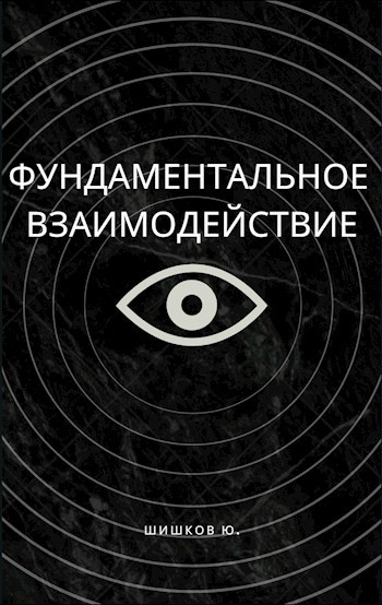 Обложка произведения Фундаментальное взаимодействие
