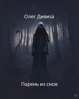 Обложка произведения Парень из снов