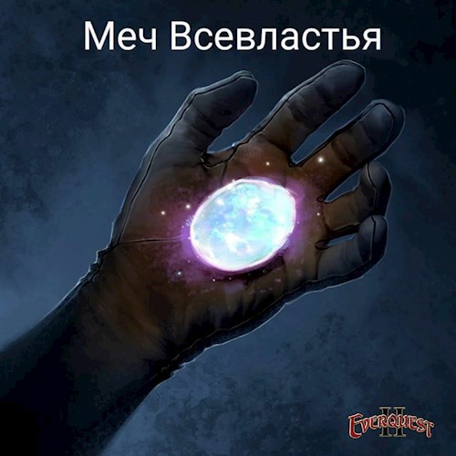 Обложка произведения Меч Всевластья