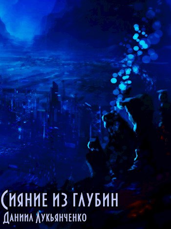 Обложка произведения Сияние из глубин