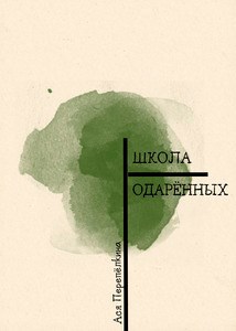 Обложка произведения Школа одарённых
