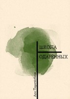 Обложка произведения Школа одарённых