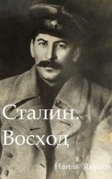 Обложка произведения Сталин. Восход