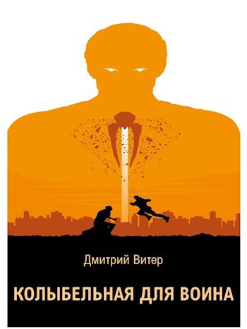 Обложка произведения Колыбельная для Воина