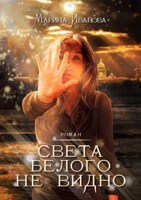 Обложка произведения Света белого не видно