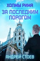 Обложка произведения За последним порогом. Холмы Рима