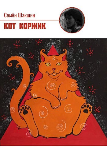 Обложка произведения Кот коржик