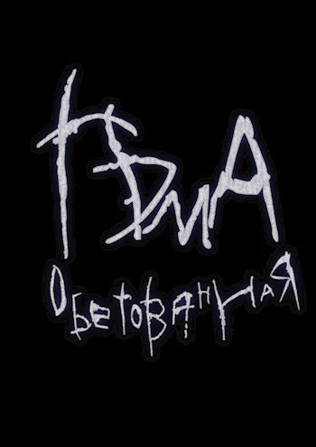 Обложка произведения Тьма обетованная