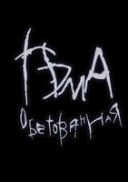 Обложка произведения Тьма обетованная
