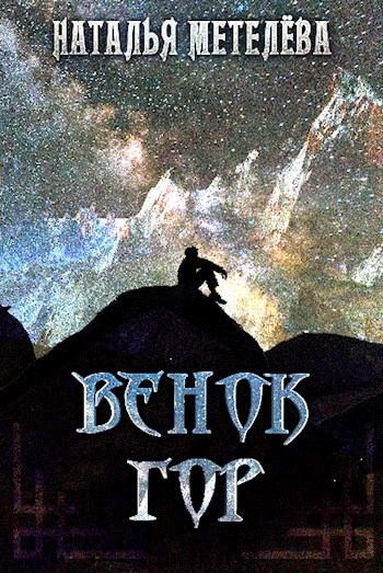 Обложка произведения Венок гор