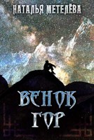 Обложка произведения Венок гор