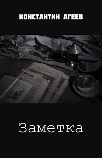 Обложка произведения Заметка