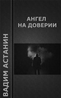 Обложка произведения Ангел на доверии