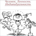 Обложка произведения Человек Личность Индивидуальность