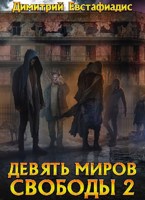 Обложка произведения Девять миров свободы 2