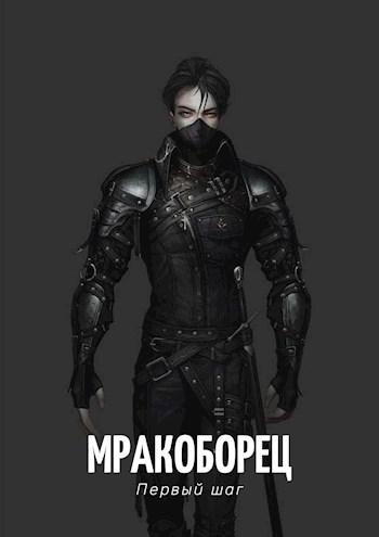 Обложка произведения Мракоборец. Первый шаг