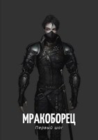Обложка произведения Мракоборец. Первый шаг