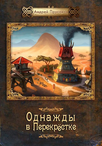 Обложка произведения Однажды в Перекрестке