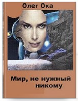 Обложка произведения Мир, не нужный никому