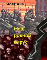 Обложка произведения Наш родной вирус. книга 1.