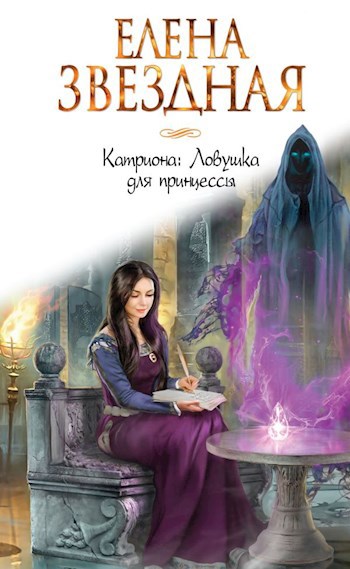 Обложка произведения Катриона(2). Ловушка для принцессы
