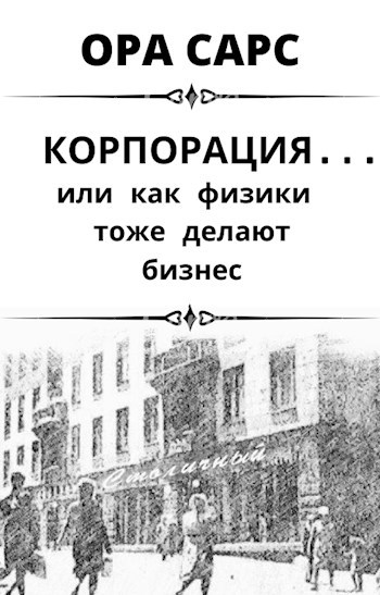 Обложка произведения Корпорация... или как физики тоже делают бизнес