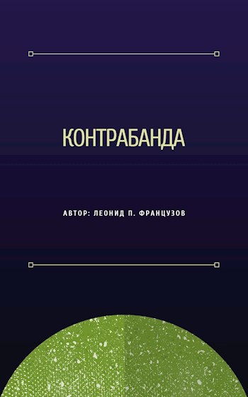 Обложка произведения Контрабанда