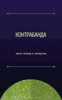 Обложка произведения Контрабанда