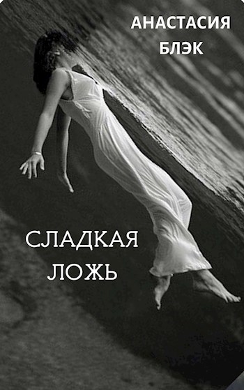 Горькая сладкая ложь. Сладкая ложь. Анастасия Блэк книги. Сладкая ложь книга. Сладкая ложь картинки.