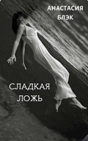 Обложка произведения Сладкая ложь