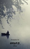 Обложка произведения Типичная ситуация на рыбалке
