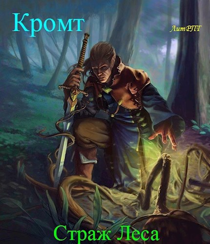 Страж читать полностью. Кисличкин Страж Лесной. Страж фанфик. Кромт. Лесные Стражи книга.