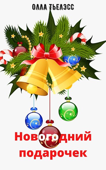 Обложка произведения Новогодний подарочек