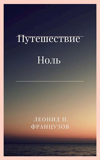 Обложка произведения Путешествие Ноль