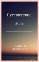 Обложка произведения Путешествие Ноль