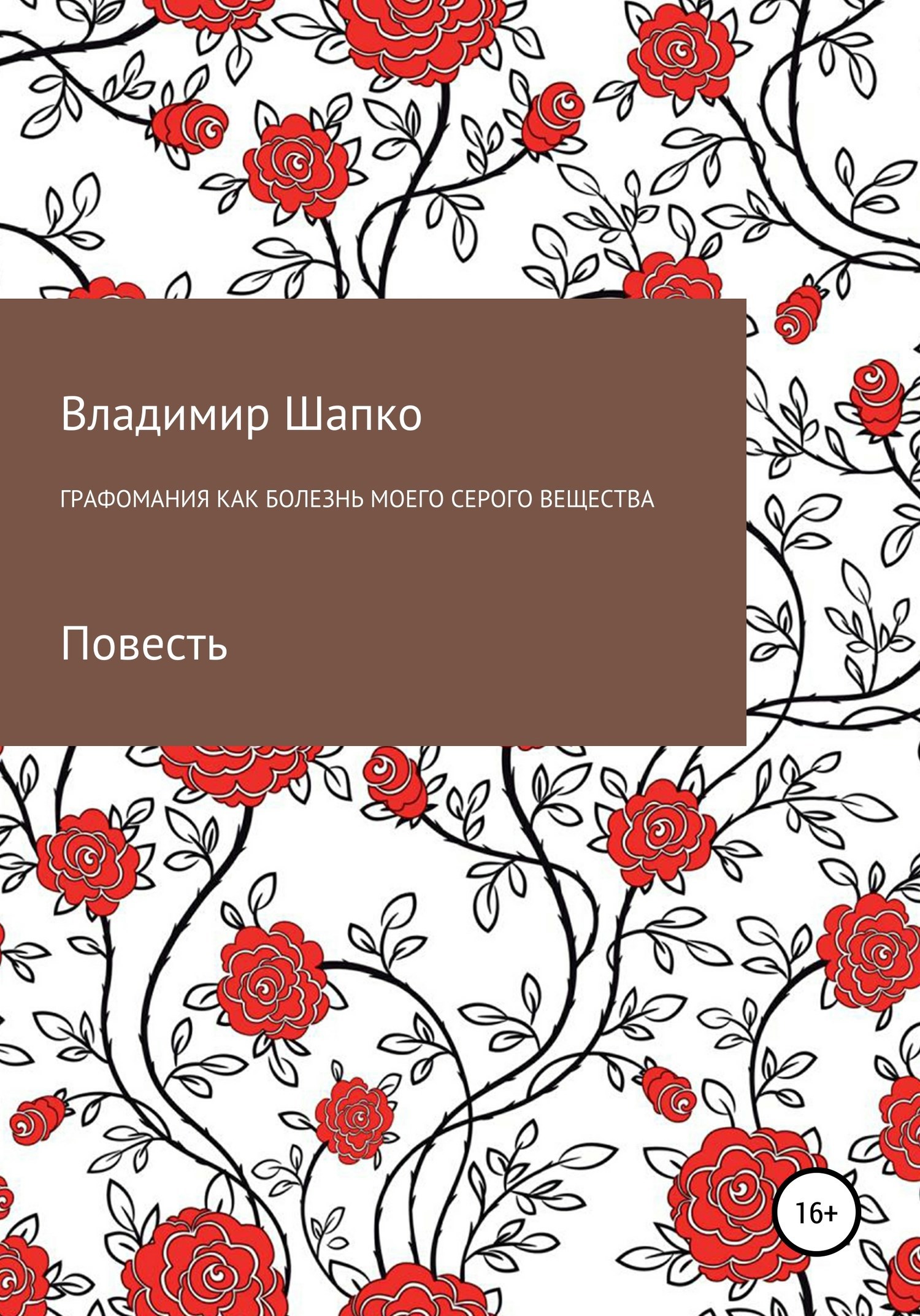 Обложка произведения Графомания как болезнь моего серого вещества
