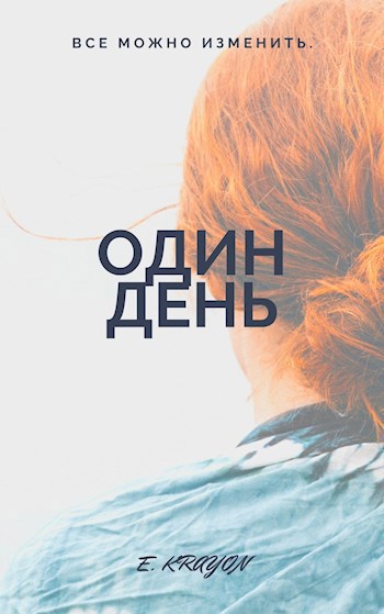 Обложка произведения Один день.