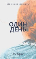 Обложка произведения Один день.