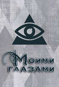 Обложка произведения Моими глазами