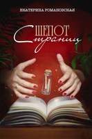Обложка произведения Шепот страниц