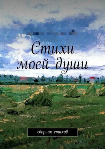 Обложка произведения Стихи