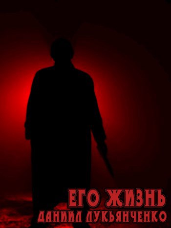 Обложка произведения Его жизнь
