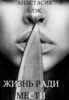 Обложка произведения Жизнь ради мести