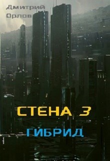 Обложка произведения Стена 3 "Гибрид"