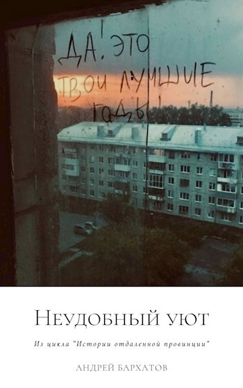 Обложка произведения Неудобный уют