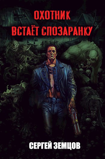 Обложка произведения Охотник встаёт спозаранку